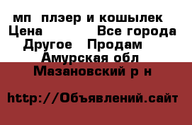 мп3 плэер и кошылек › Цена ­ 2 000 - Все города Другое » Продам   . Амурская обл.,Мазановский р-н